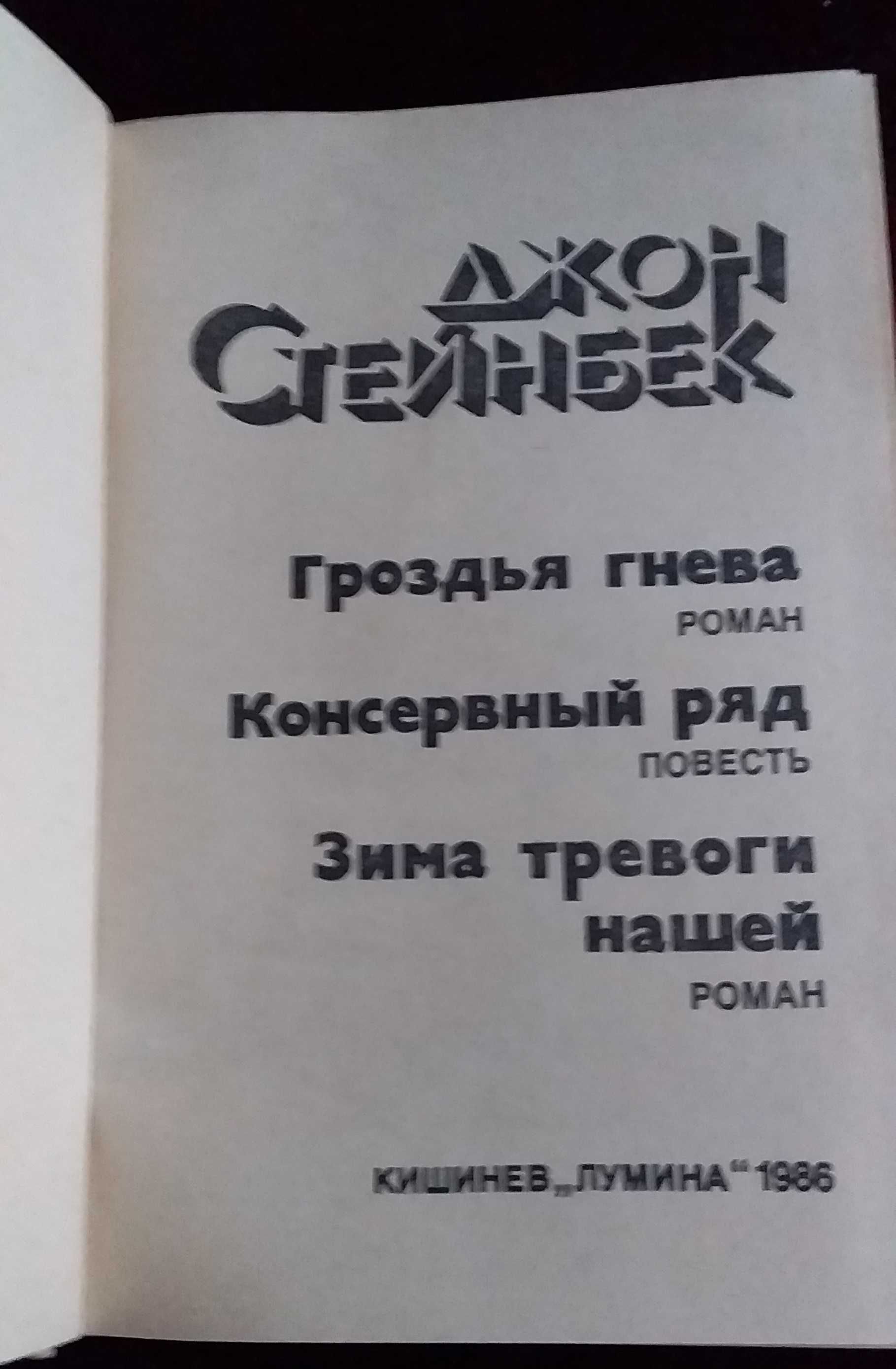 Книги Джон Стейнбек и Эрнест Хемингуэй 129грн