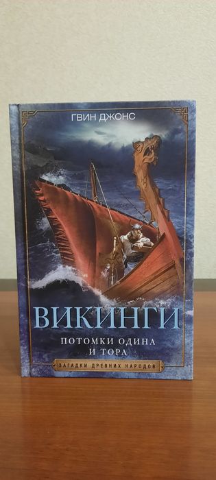 Викинги. Потомки Одина и Тора. Гвин Джонс