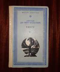Дитячі твори. Збірка Антуана де Сент-Екзюпері
