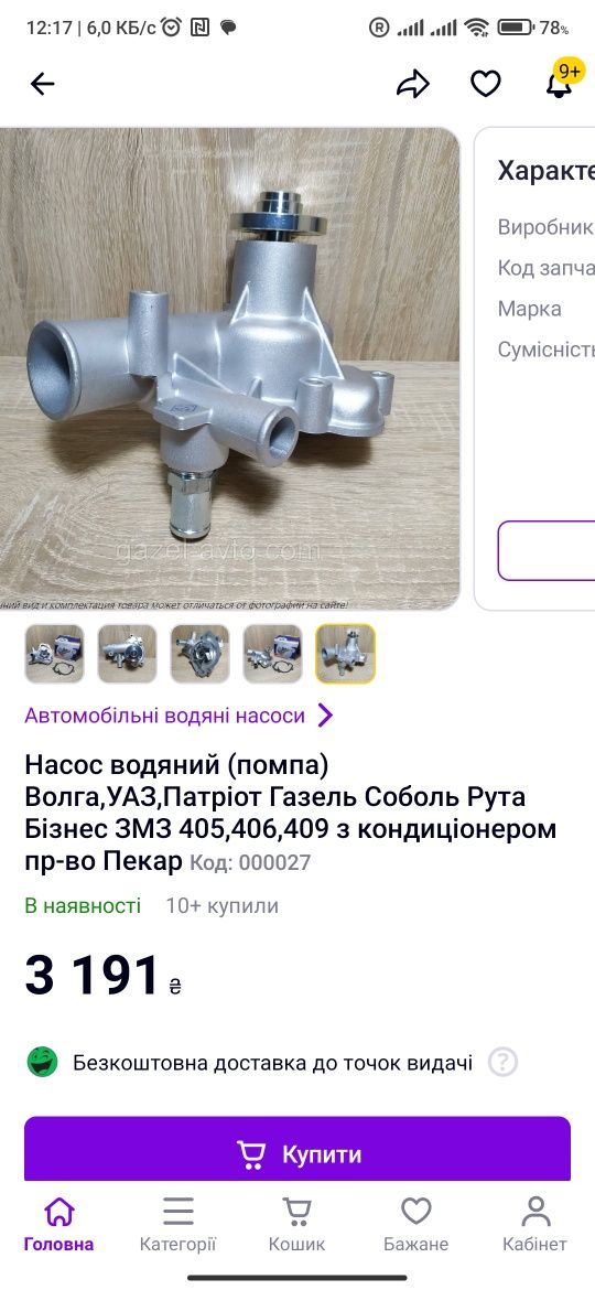 Водяной насос (ПОМПА)ПЕКАР. газ,уаз патриотзмз 405,406,409 ДВИГАТЕЛЬ С