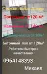 Стяжка а так-же штукатурка стен электрика сантехника кафель и ТД.
