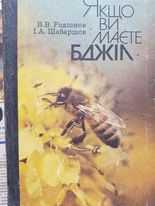 В. Родіонов, І. Шабаршов "Якщо ви маєте бджіл", 1984, 247с.