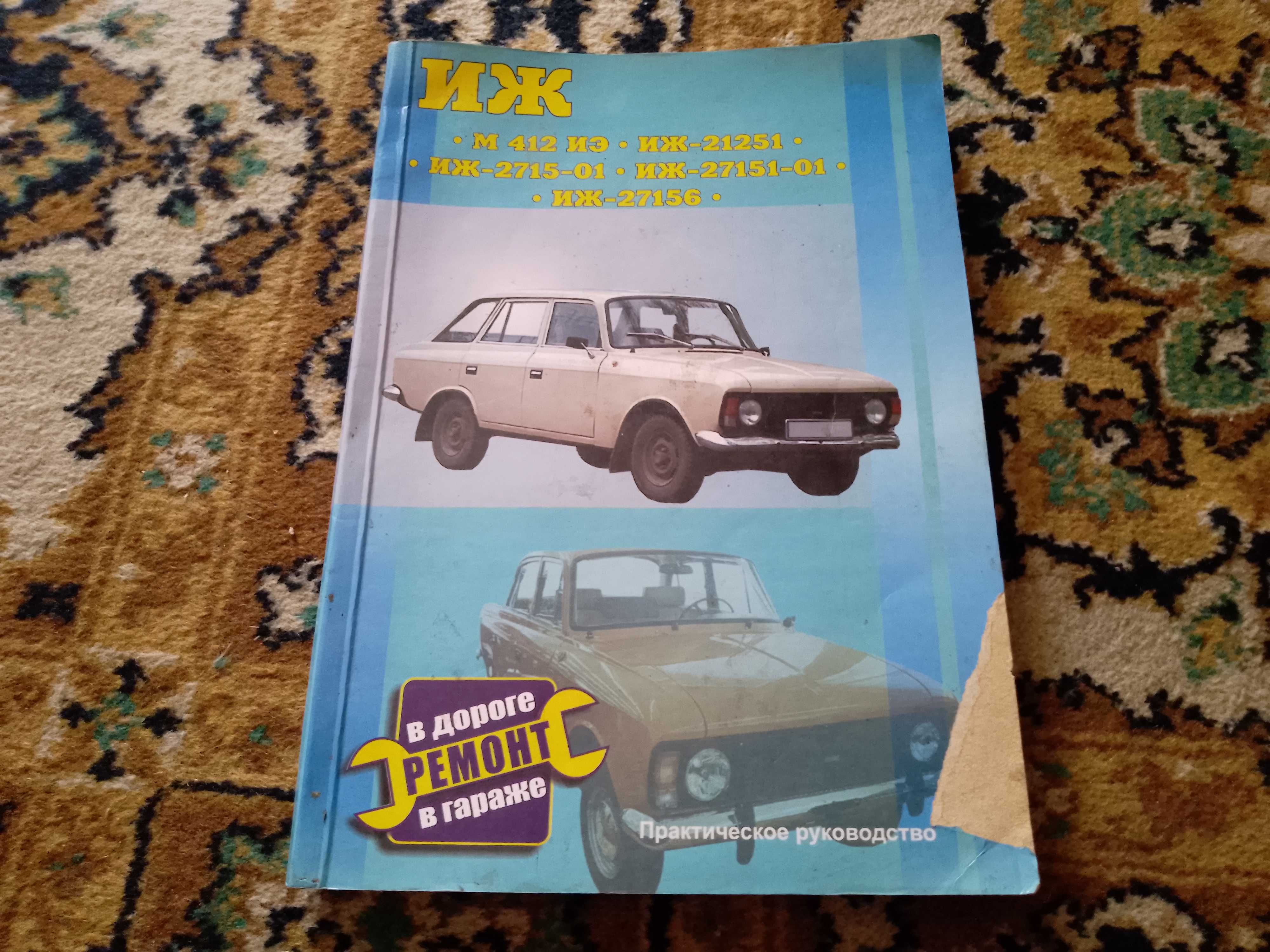 Книга автомобили ИЖ М 412, Иж21,Иж21251, 2715-01, 27151-01, 27156