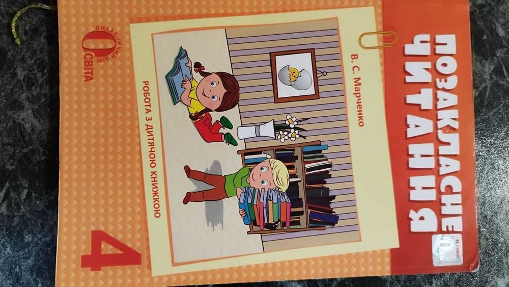 Марченко В.С. Позакласне читання "Освіта" 4 клас