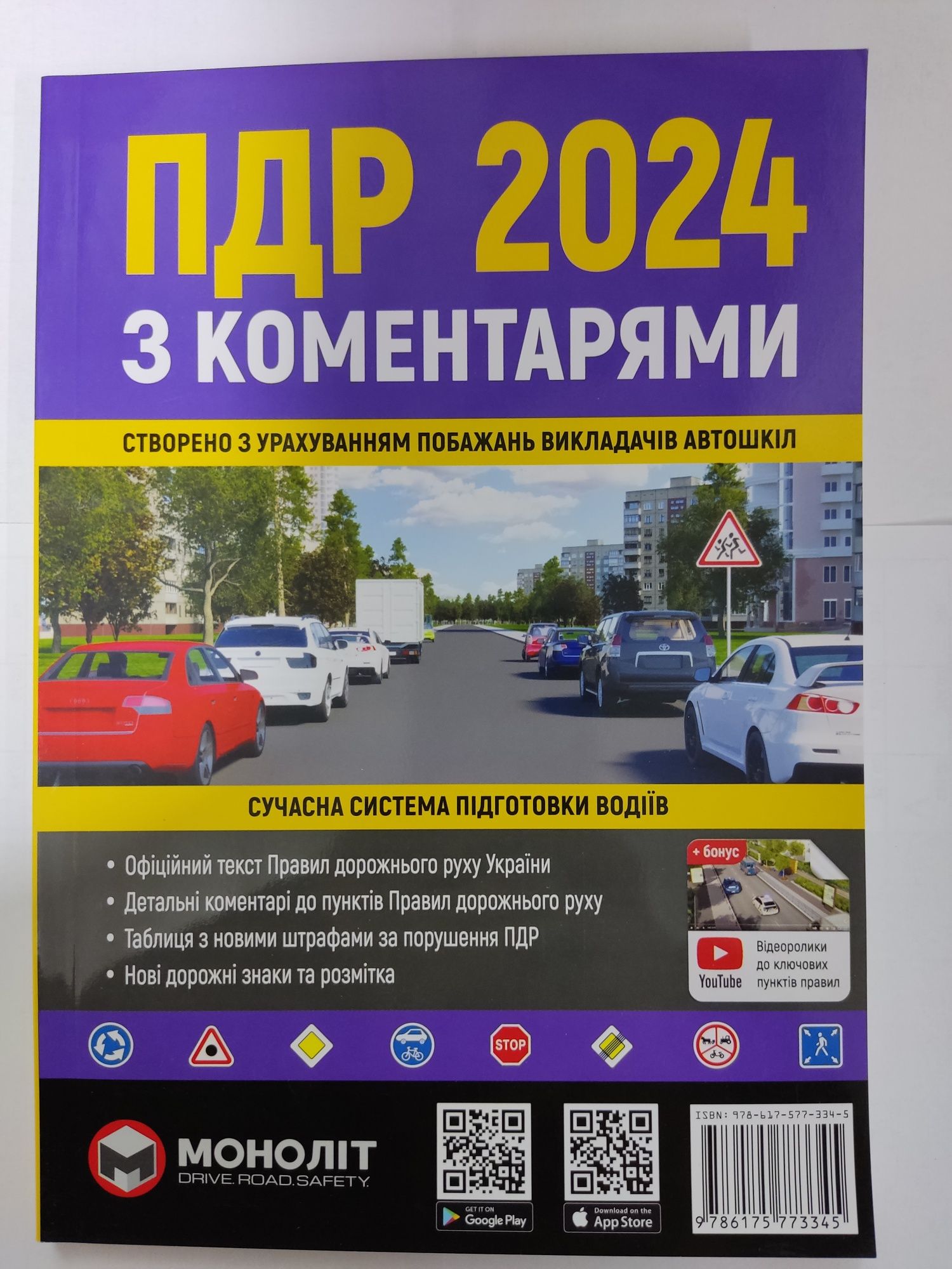 В ілюстраціях та з коментарями ПДР 2024рік.