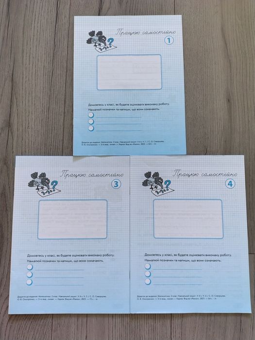 Працюю самостійно -математика 2клас