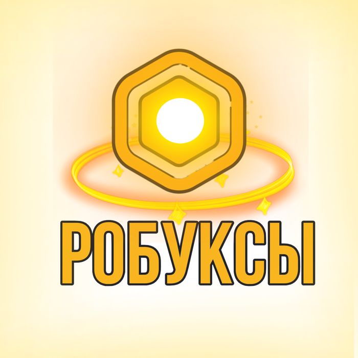 ДЕШЕВІ РОБУКСИ!!! Від 500 рб