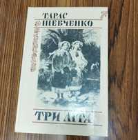 Книга Тарас Шевченко "Три літа"