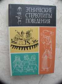 "Этнические стереотипы поведения" 1985 год, тираж 6 400