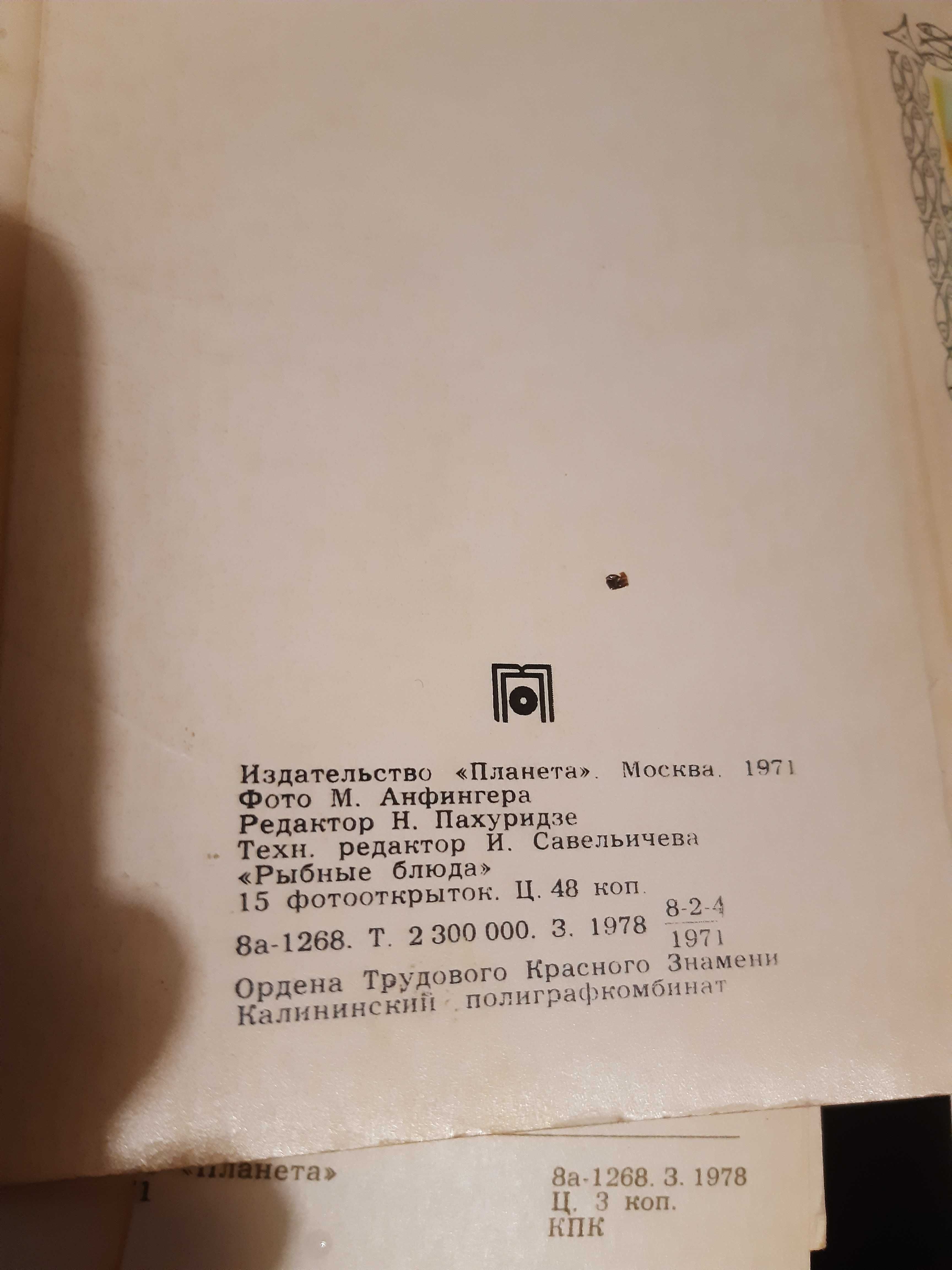 Набор открыток 1971 года "Рыбные блюда"