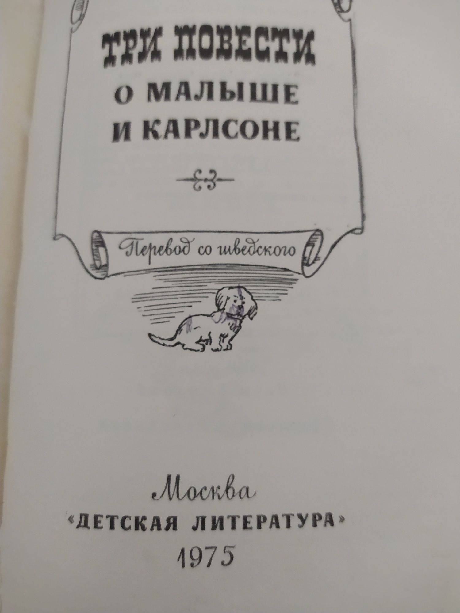 Раритет.Астрид Линдгрен Малыш и Карлсон 1975 год.Все части