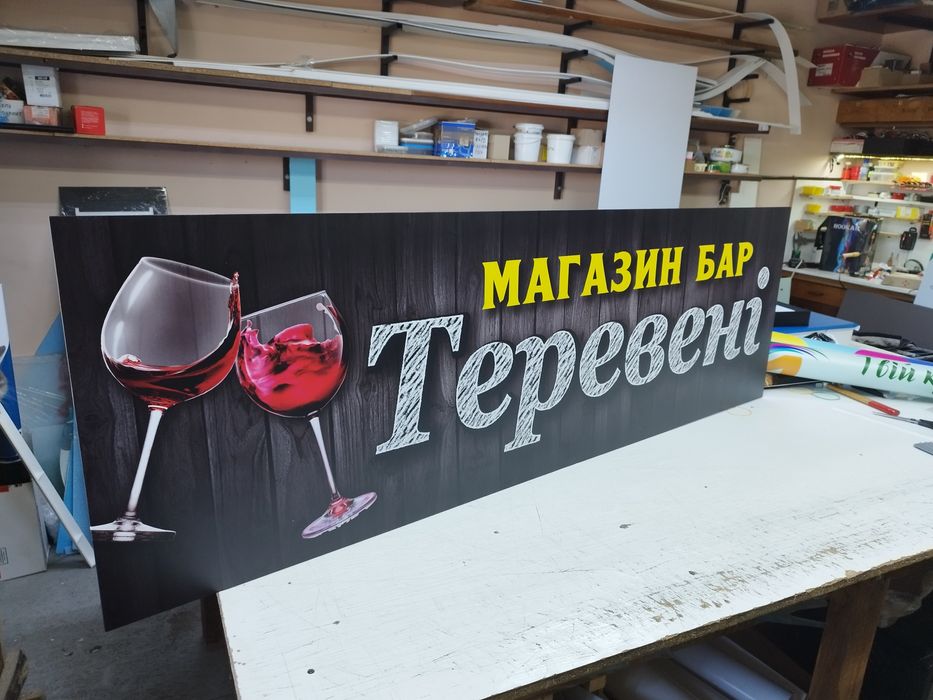 Вивіска для Пивного магазину 1.5х0.37м 1700грн! Реклама, Лайтбокс,