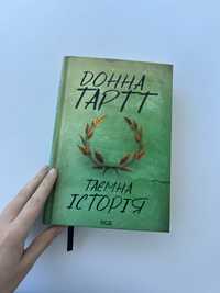 Таємна історія Донна Тартт