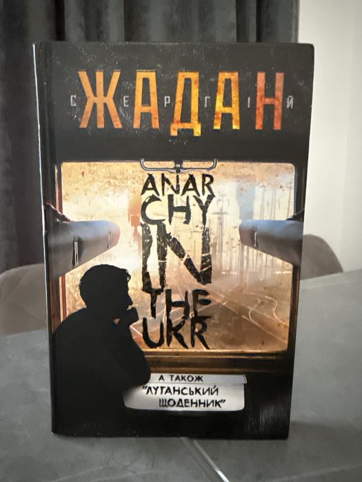 Продаю книгу «Anarchy in the Ukr» Сергій Жадан