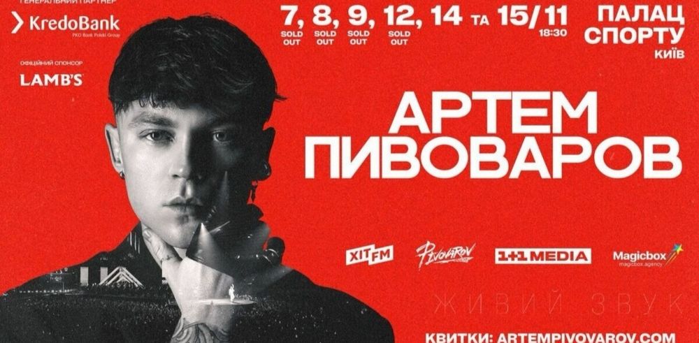 Продам 4 Квитки на Концерт Артем Пивоваров 12/11