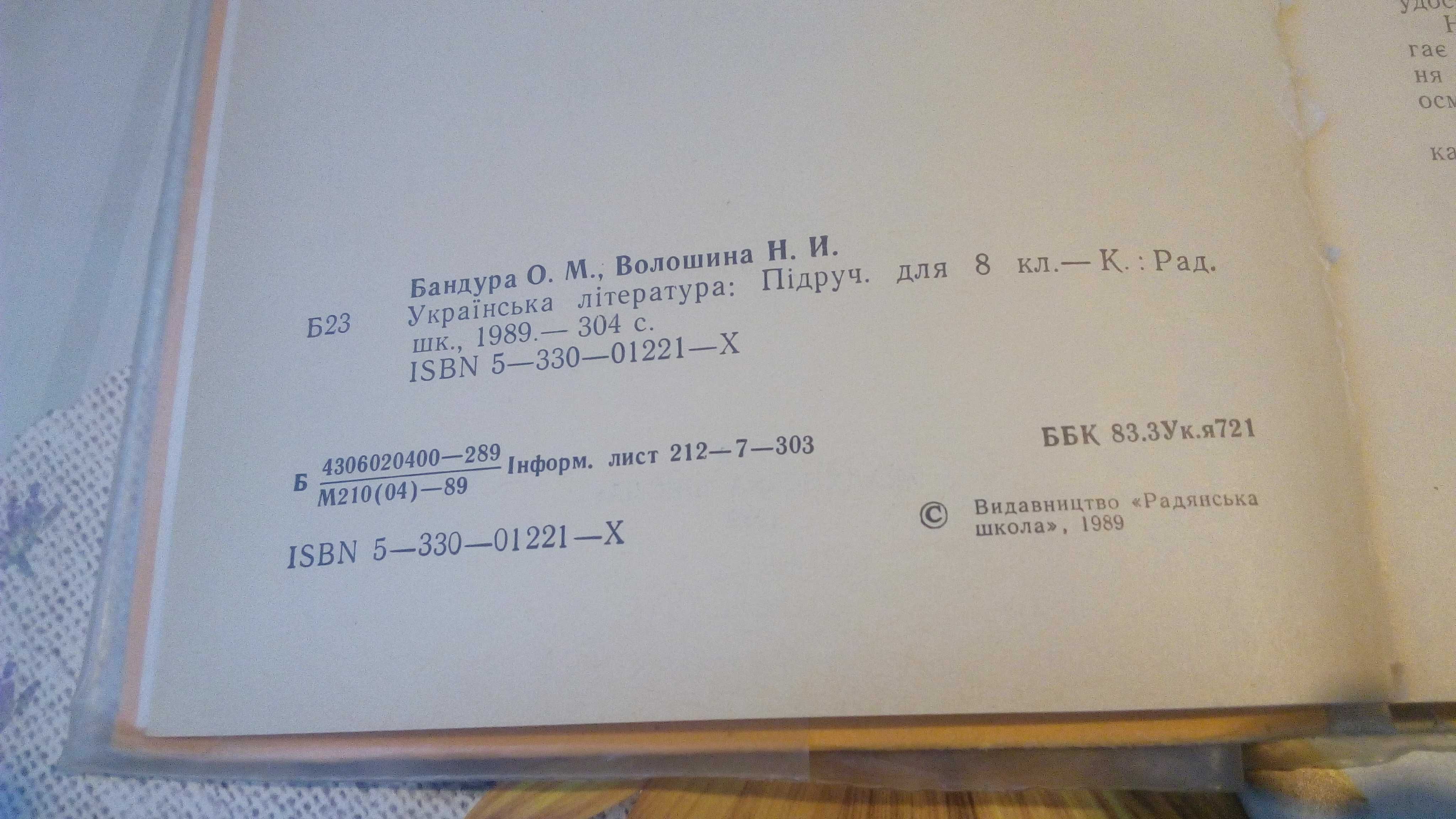 Підручник  Українська література  8 клас 1989 рік