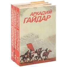 Аркадий Гайдар Собрание сочинений в 3-х томах,состояние новое,Харько