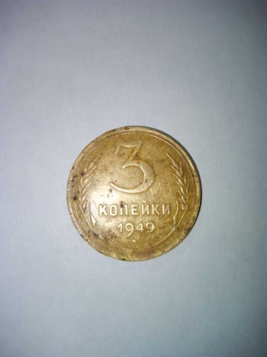 Монета 3 копейки 1949 года, СССР, алюминиевая бронза