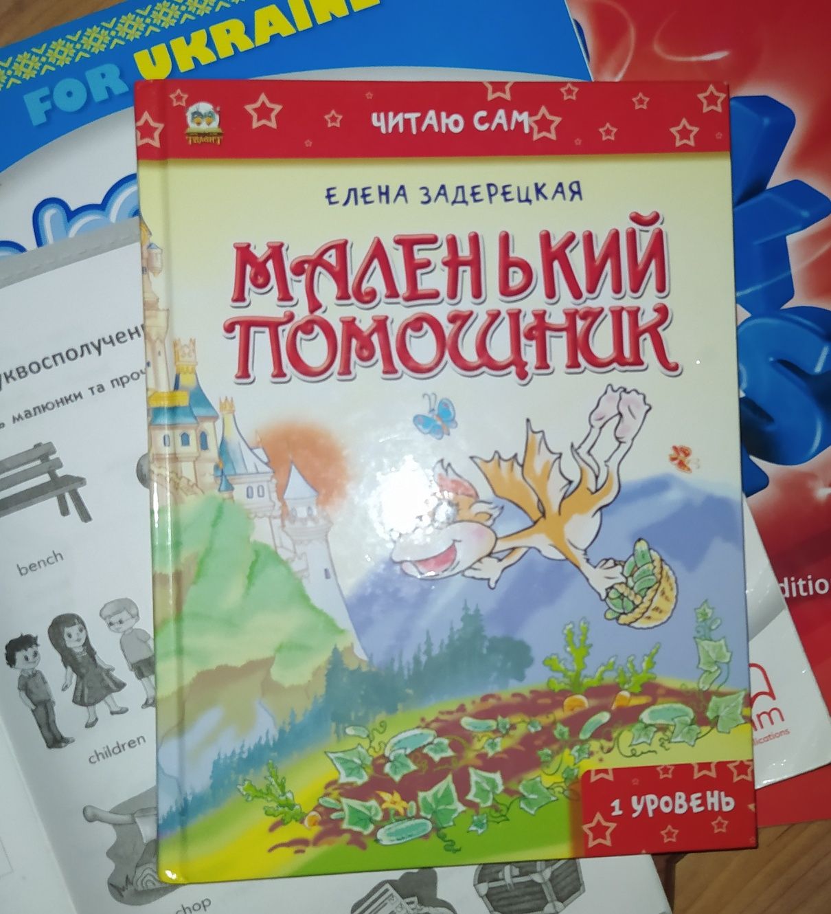 Книга для детей. Маленький помощник.