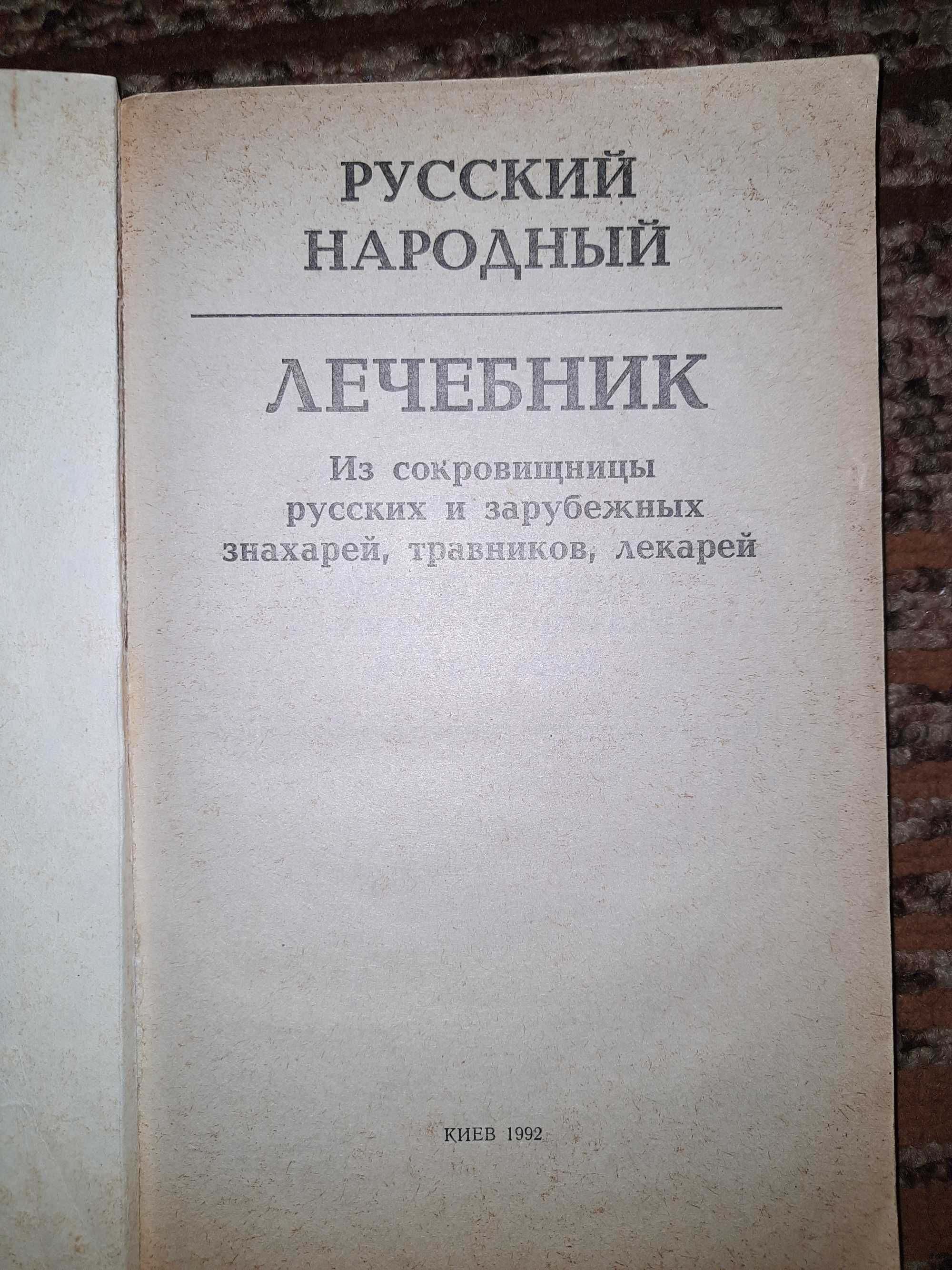 Русский народный лечебник Рецепты, советы и рекомендации