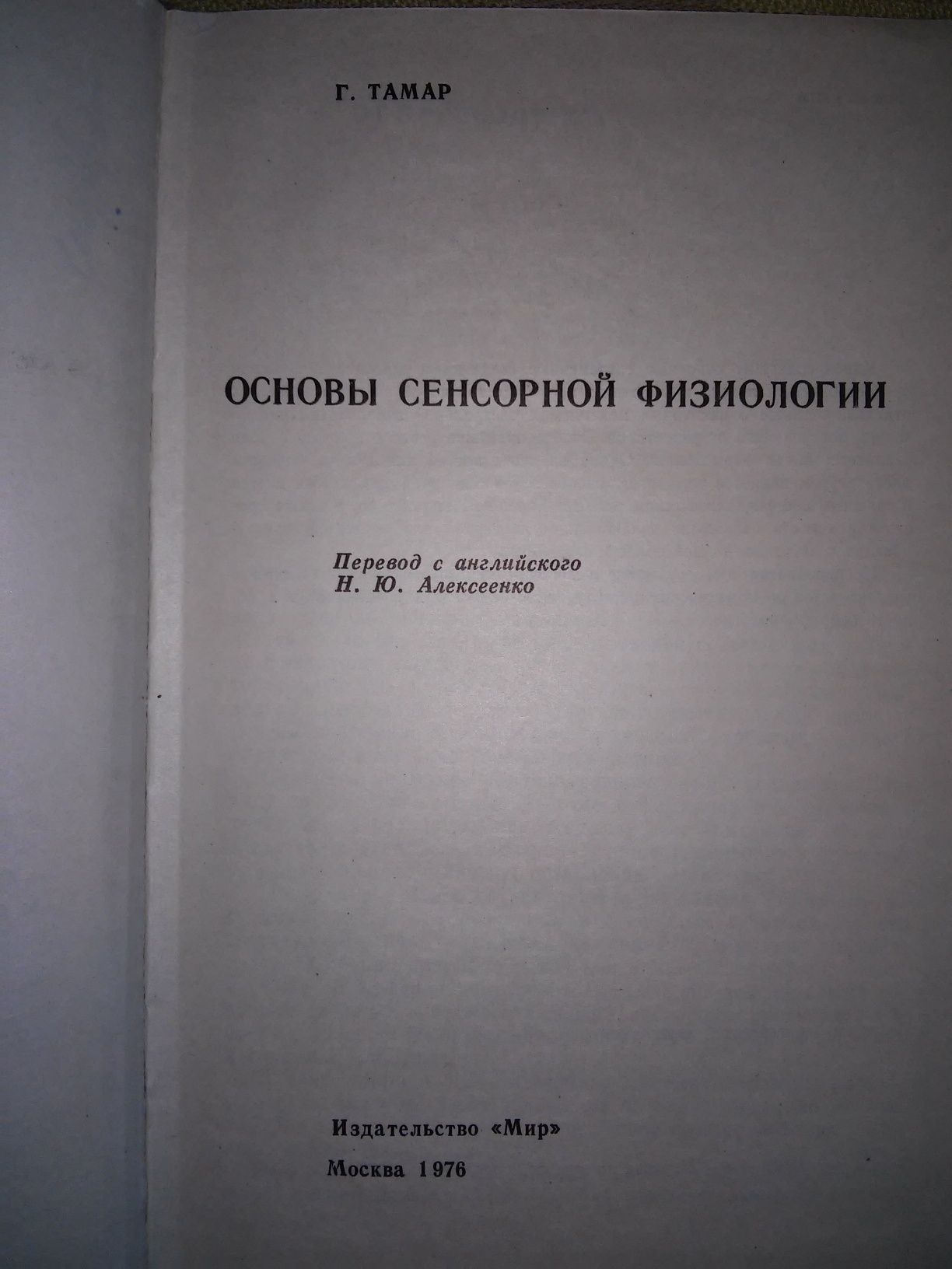 Тамар Основы сенсорной физиологии 1976