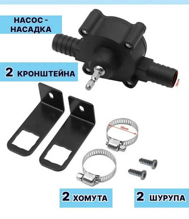 Насос на дрель\шуруповерт для перекачки жидкости, помпа перекачки воды