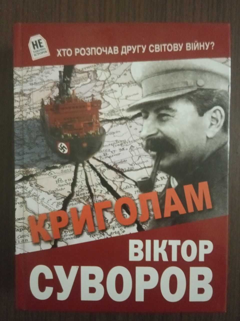 Віктор Суворов  Криголам