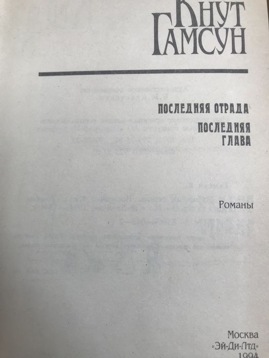 Кнут Гамсун. Собрание сочинений.