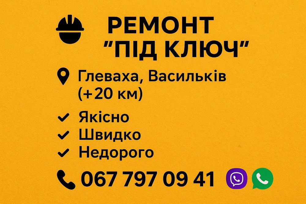 Ремонт "пiд ключ" квартир та будинкiв