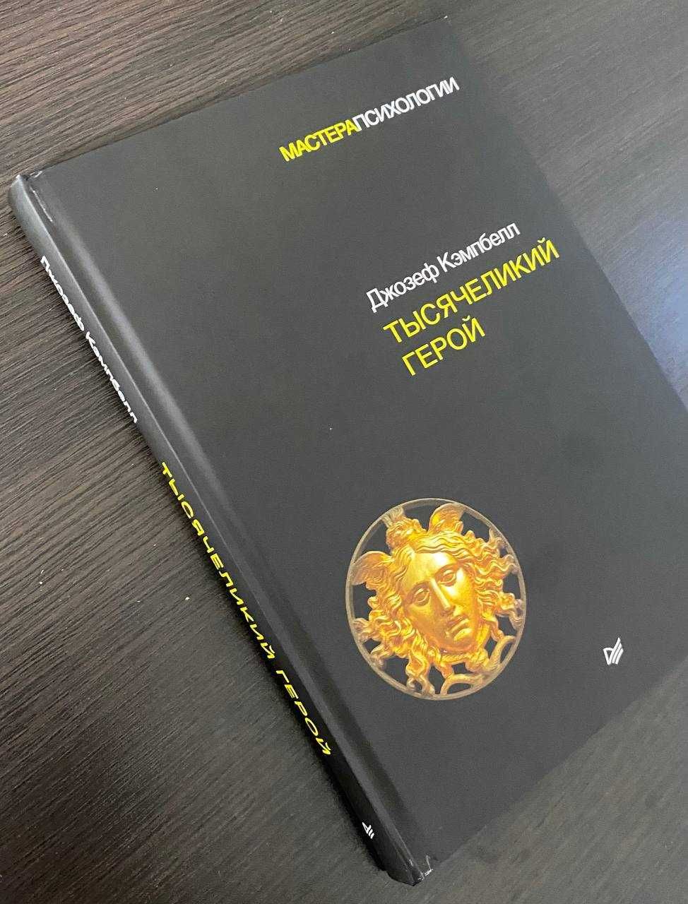 Тысячеликий герой Кэмпбелл Д. (твердая обложка) не уменьшенная