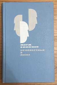 Книга Жорж Сименон - Неизвестные в Доме. Повести и рассказы 1966 года