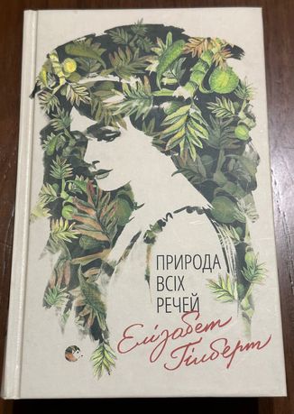 Книга «Природа всіх речей» Елізабет Гілберт тверда обкладинка