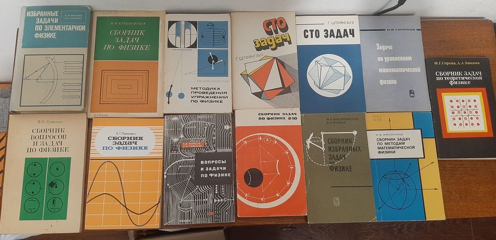 Сборники задач по Физике времён СССР (задачники, книги по физике)