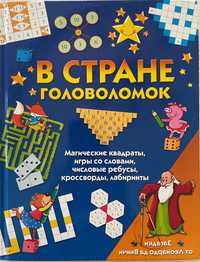 Книга детская «В стране головоломок»