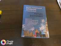 Англо-украинский словарь в рисунках