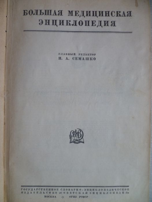 Книга - Большая Медицинская Энциклопедия (1933г.)