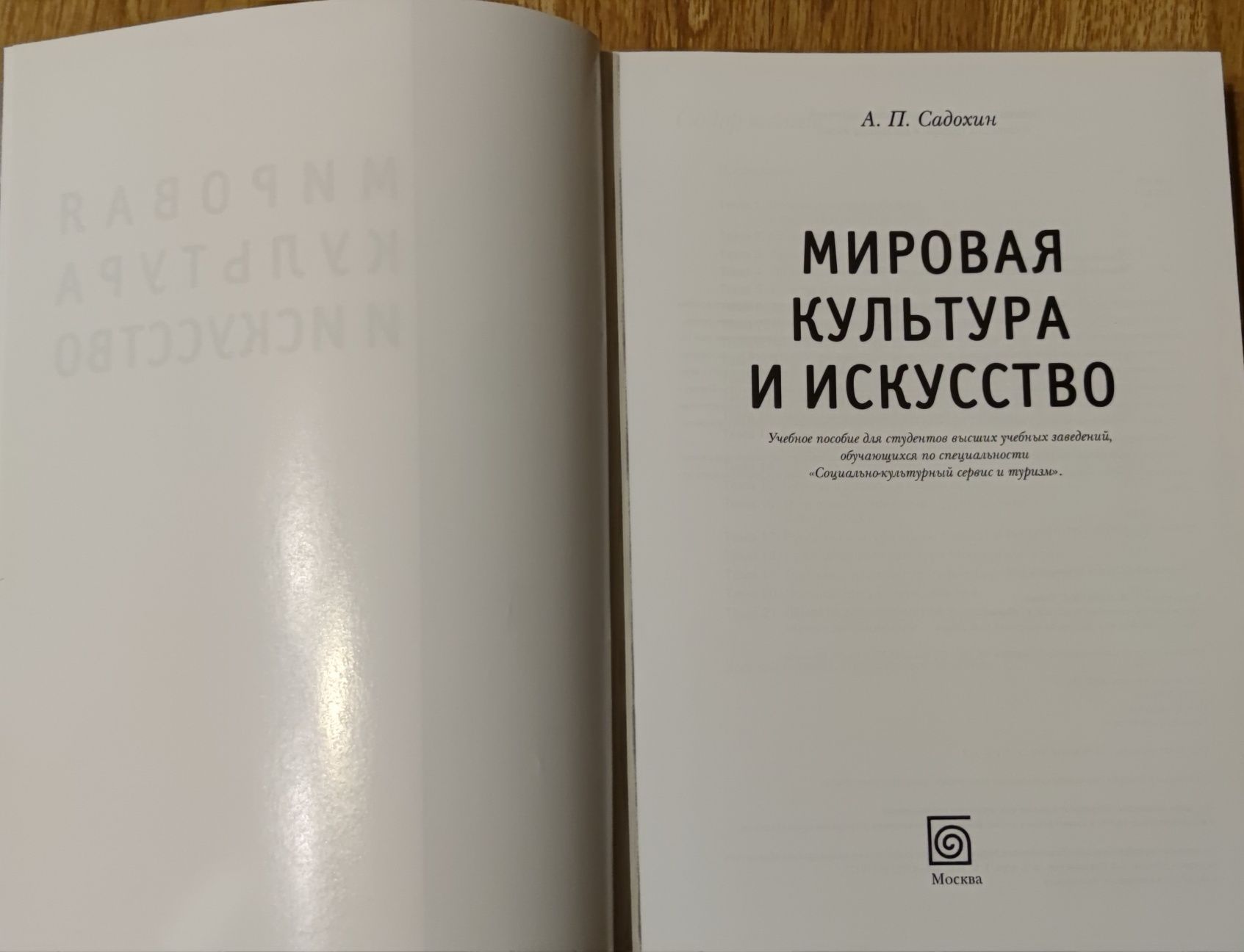 Энциклопедия Книга учебник "Мировая культура и искусство" Садохин А.П.