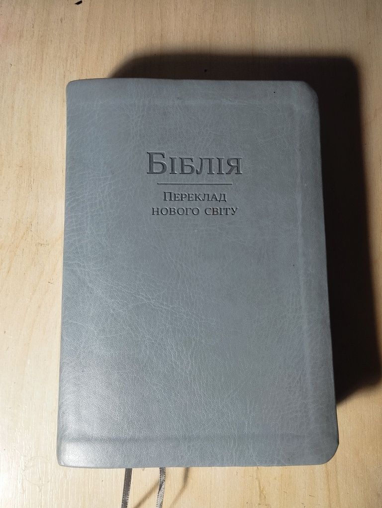 Библия полная на русском