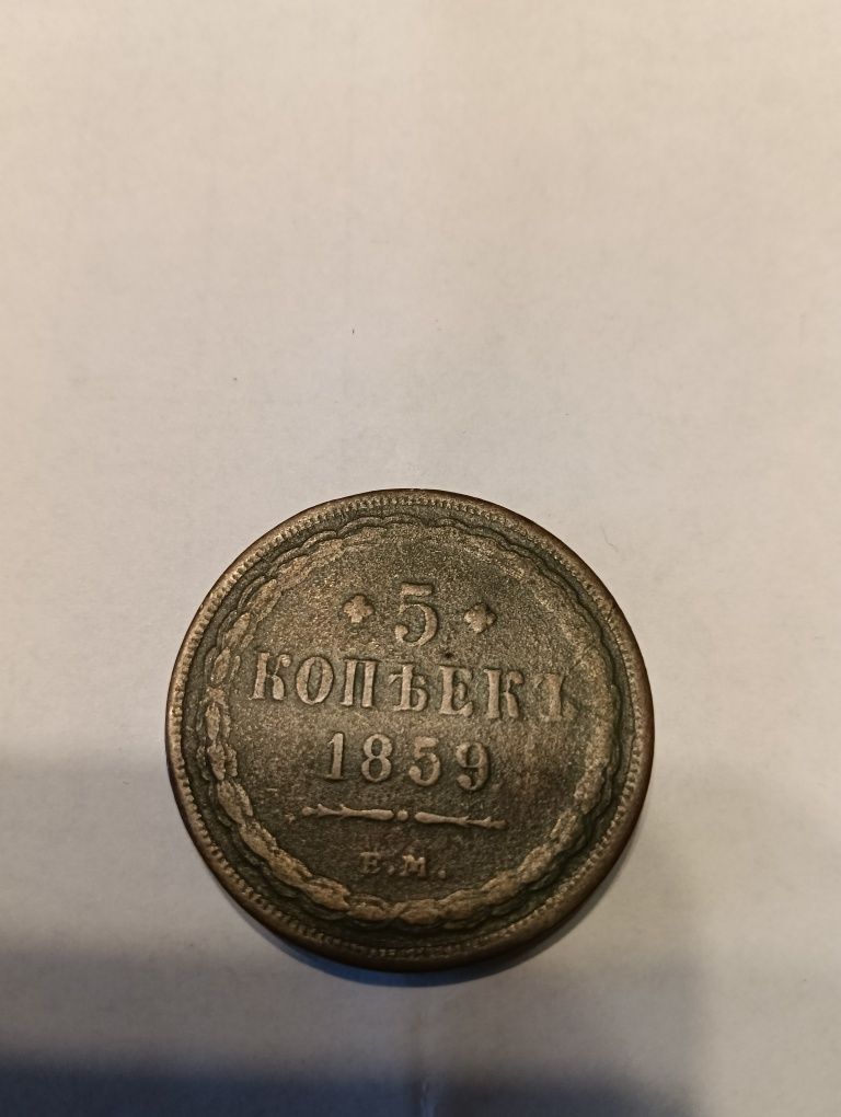 5 kopiejek 1859.