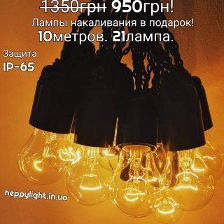 Премиум ретро гирлянды, в наличии. И под заказ любые размеры. Гарантия
