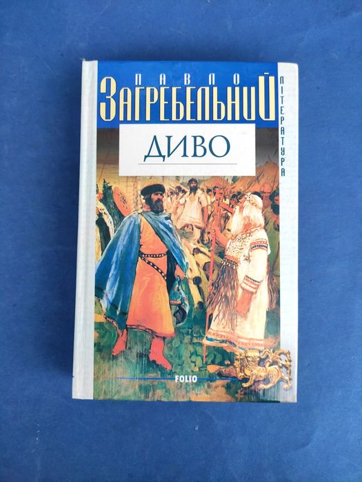 Павло Загребельний Диво