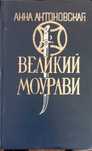 Книги Т.Шевченко, М.Вовчок, Ж.Санд Макаренко Гоголь Куприн Толстой