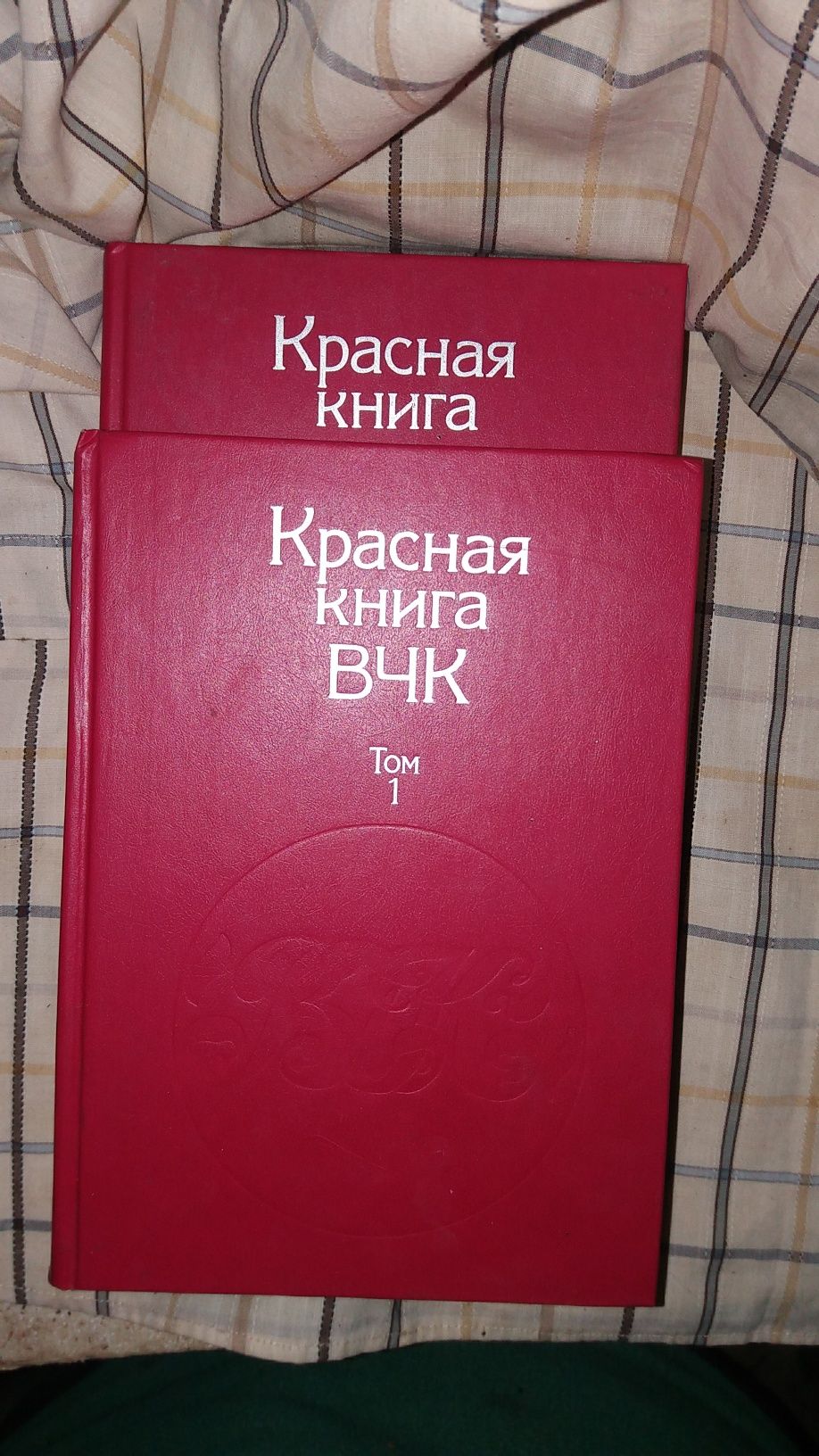Красная книга ВЧК. В 2х  томах.