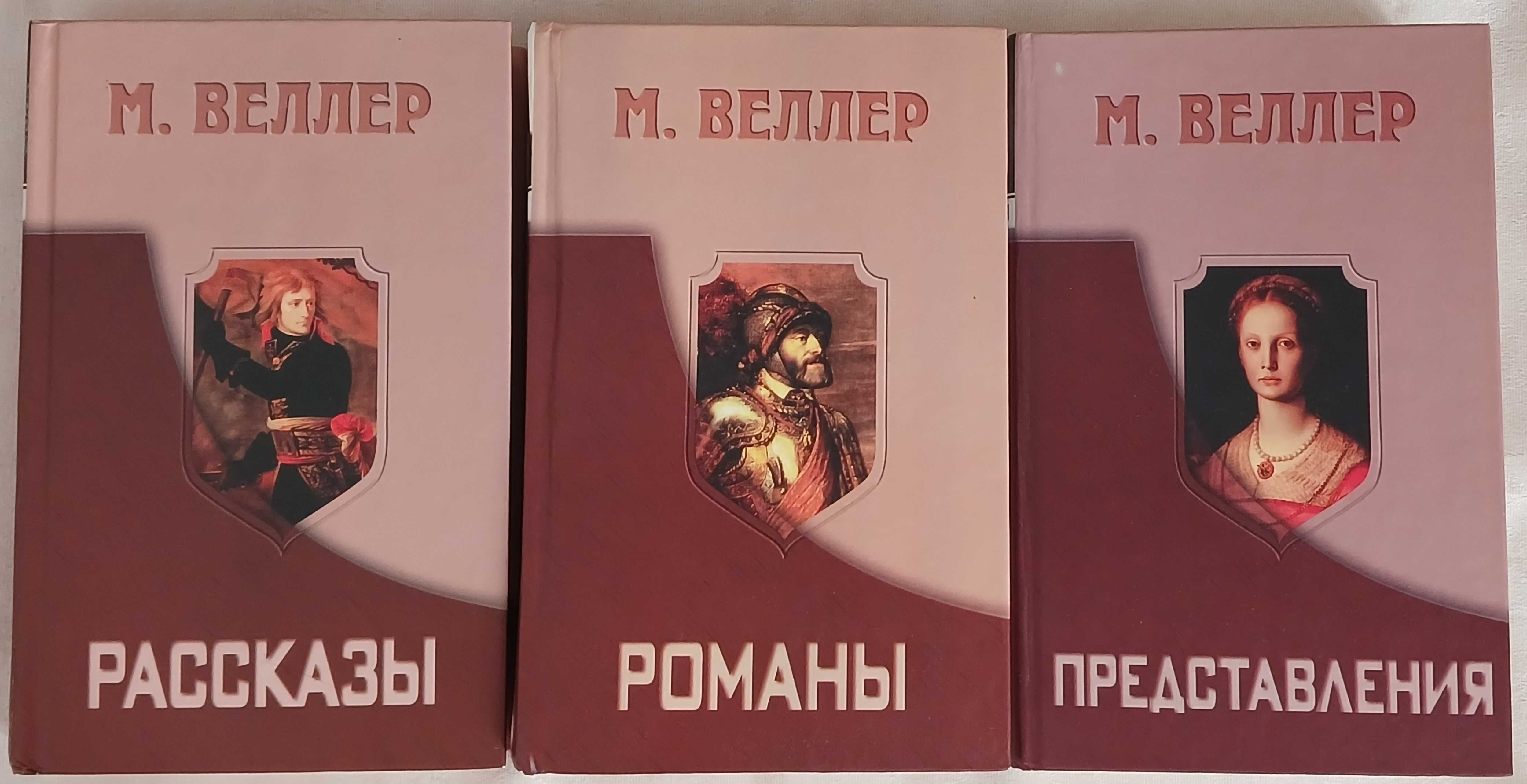 М. Веллер. Рассказы. Романы. Представления.