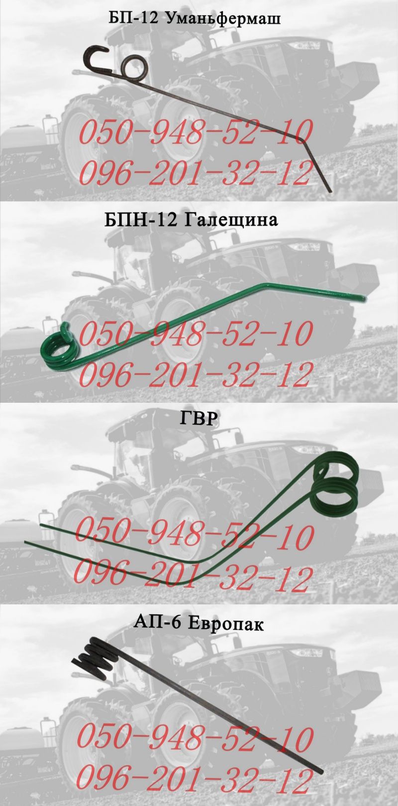 БП-12 Уманьфермаш, БПН-12 Галещина, ГВР, АП-6 Європак