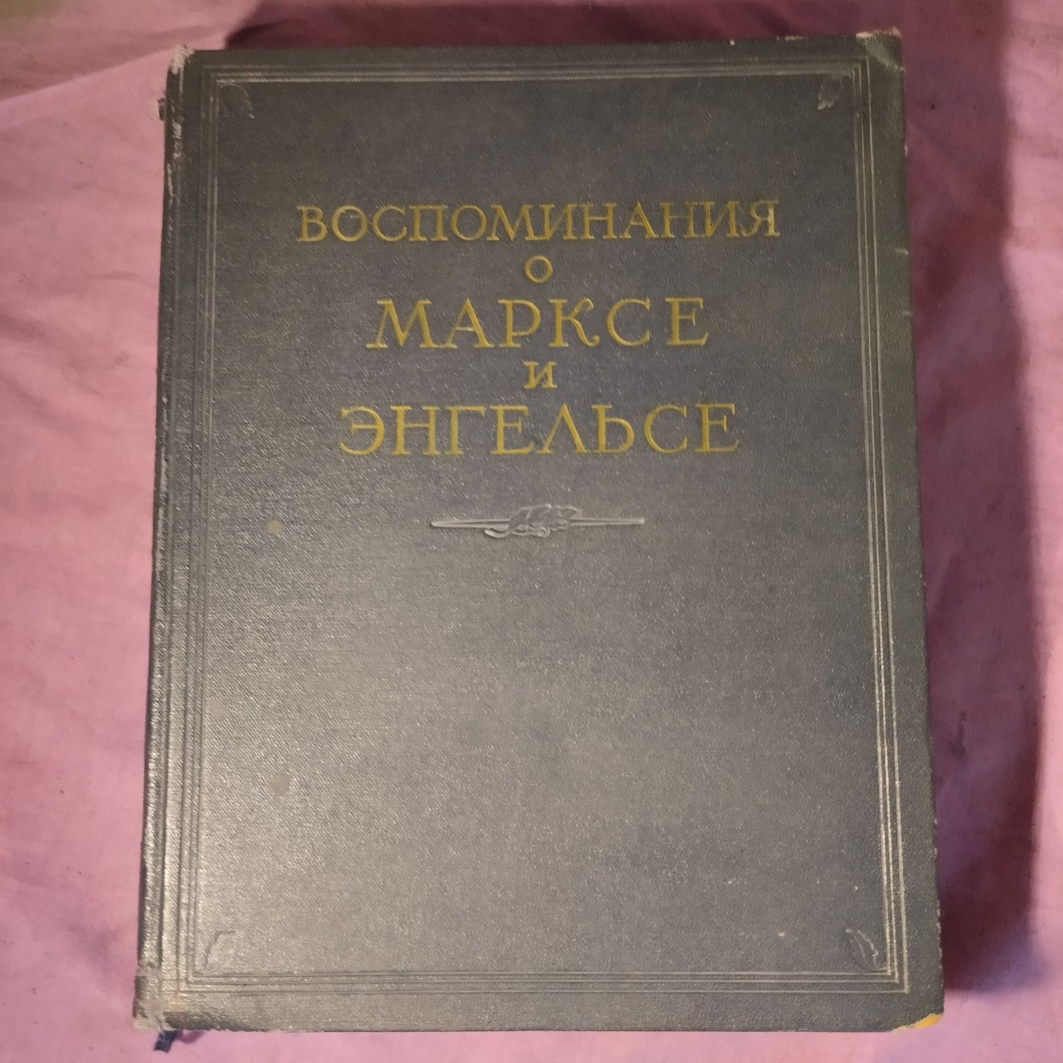 Книга СССР воспоминания о Марксе и Энгельсе