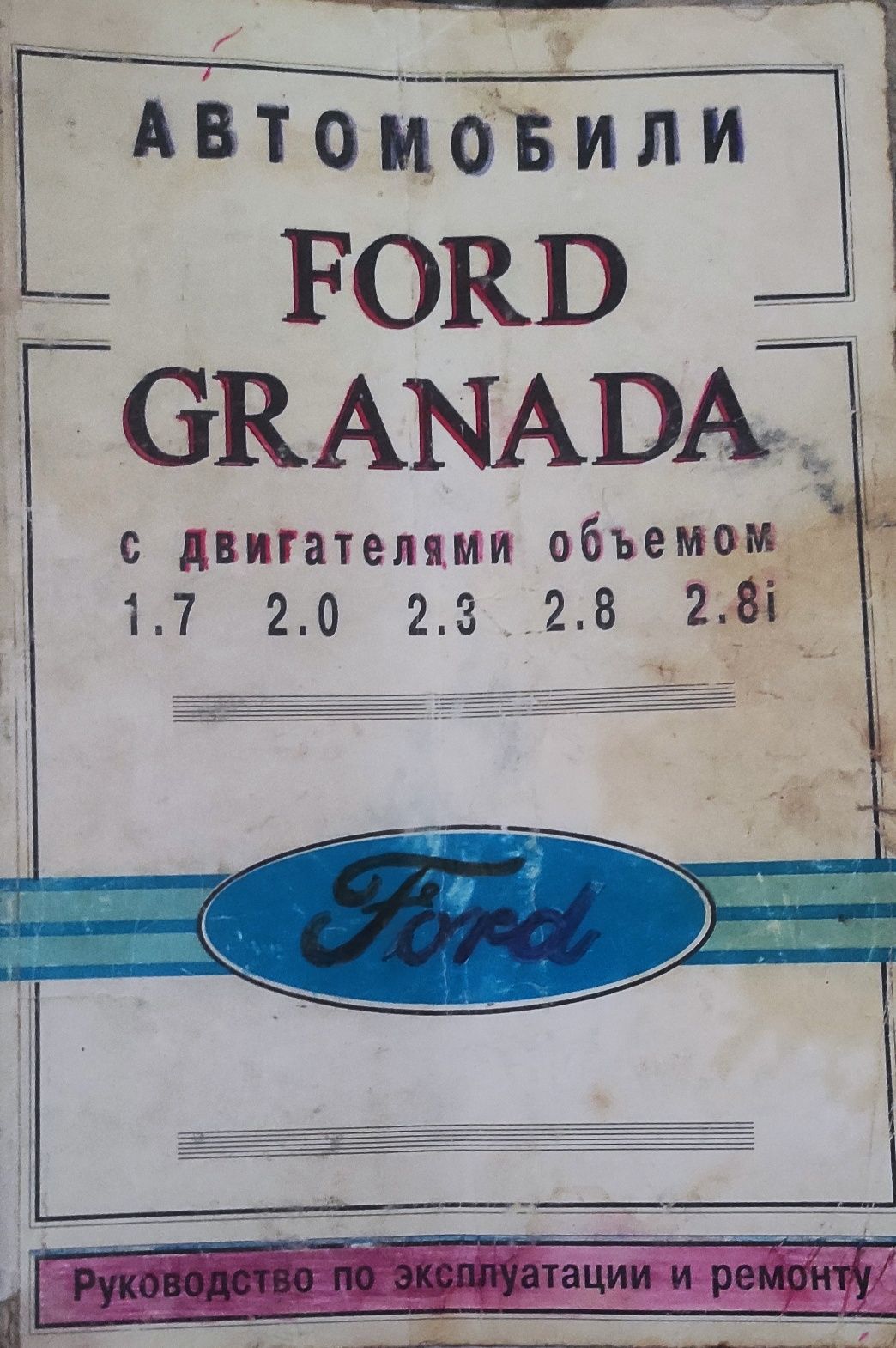 Книга эксплуатации FORD GRANDA / руководство