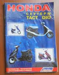 Книга по ремонту скутеров Honda