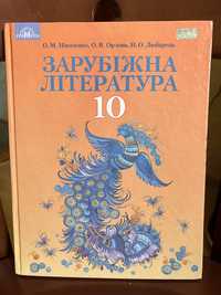 Підручник з зарубіжної літератури 10 клас - О.М. Ніколенко