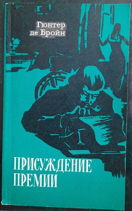 Гюнтер де Бройн Присуждение премии немецкий роман